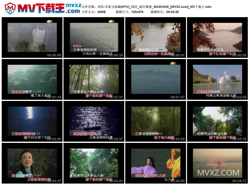 刘玮-多彩万绿湖(MTV)_国语_流行歌曲_MA301630